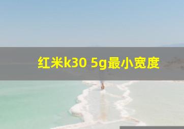 红米k30 5g最小宽度